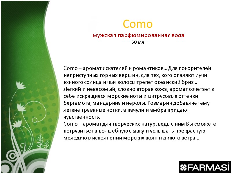 Сomo  мужская парфюмированная вода 50 мл Como – аромат искателей и романтиков… Для